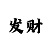 一分快3技巧标准版